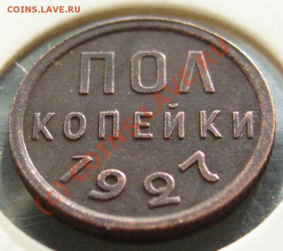 ПОЛ КОПЕЙКИ 1927 с 200р. до 18.06.2010 в 22.00 - IMG_7558.JPG