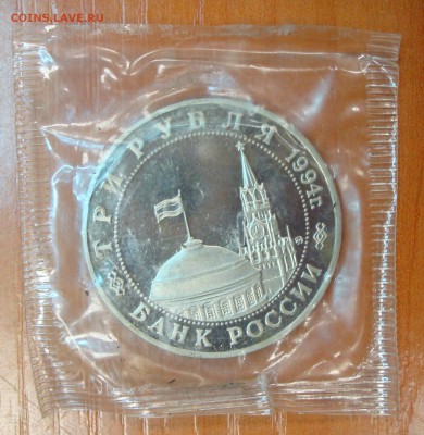 3 рубля 1995г. Второй фронт (запайка) до 04.04.15 22мск - DSC01191.JPG