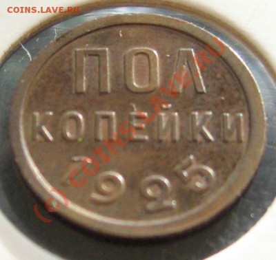 ПОЛ КОПЕЙКИ 1925 до 18.06.2010 в 22.00 КОРОТКИЙ - IMG_7556.JPG