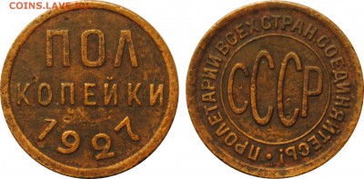 полкопейки 1927, до 4.04.2015 22-00 МСК - 05kop_1927.JPG