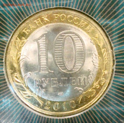 10р. 2010 спмд Пермский край (блистер) до 04.04.15 - DSC01196.JPG