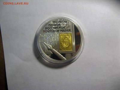 3 рубля 150лет первой почтовой марки 5,04,15  22-00 - IMG_6138.JPG