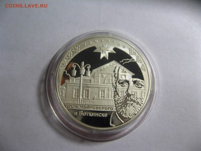 3 руб. УДМУРТИЯ дом Чайковского в Воткинске 5,4,15 22-00 - IMG_6145.JPG