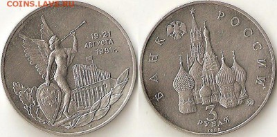 3 рубля 1992 Победа демократии до 4.04.15 22-00 МСК - 1