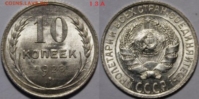 10 копеек 1928 - 1928.1.3А