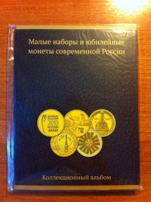 Коллекционный альбом для хранения 1-но, 2-х, 10-ти и 25-ти рублевых юбилейных монет России, посвященных знаменательным событиям: 200-летие со дня рождения А.С Пушкина, 55 и 65 лет Великой победы, 40-летие космического полета Ю.А. Гагарина, 50-летие первого полета человека в космос, 10-летие СНГ, 1150-летие зарождения российской государственности, Победа в Сталинградской битве, Универсиада-2013, Олимпиада-2014.ЦЕНА-110Р - zA44HsaDRmo