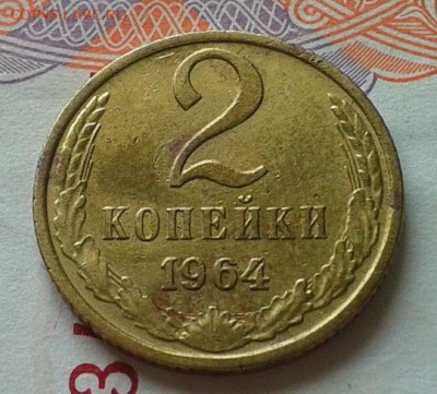 2 копейки 1964 XF+ - Фото-0122