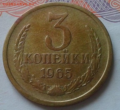 3 копейки 1965г XF - Фото-0130
