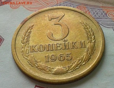 3 копейки 1965г XF - Фото-0133
