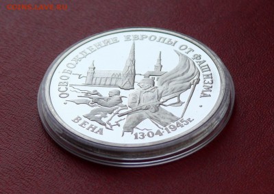 3 рубля, освобождение Европы, ВЕНА; до 01.04.2015, 22:00 - 900