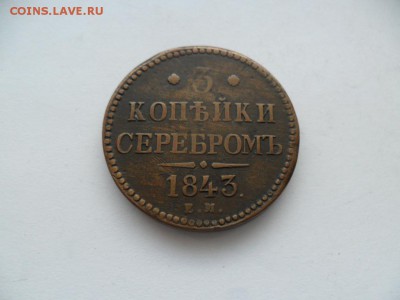 3 коп 1843г. хорошие. До 04.04.15г. в 22-00 по Москве. - SAM_7025.JPG