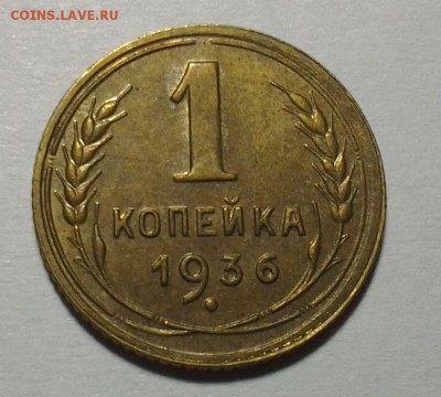 1 коп 1936г и 5 коп 1946г с блеском - 20150330_201423