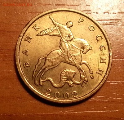 10 копеек 2002 м, помогите с определением шт. - 1,1