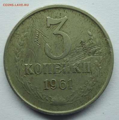 3 копейки 1961 г в белом металле Оценка - 3к1961
