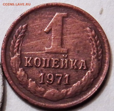 1 коп 1971 год - 100_1324