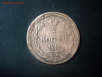2 коп 1810 ем-нм помогите оценить - 1810 1.JPG