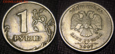 Бракованные монеты - 1 рубль 2007 м - полный раскол