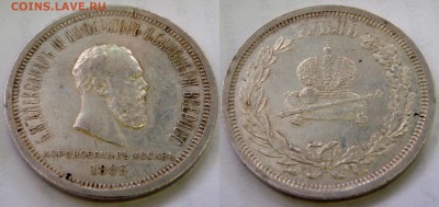 Рубль 1883 года, Коронация А3. - 8001