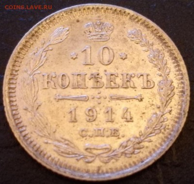 10 копеек 1914-1916 Au+ - 1