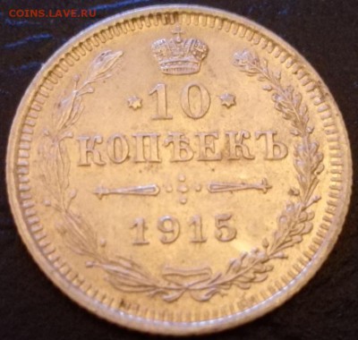 10 копеек 1914-1916 Au+ - 3