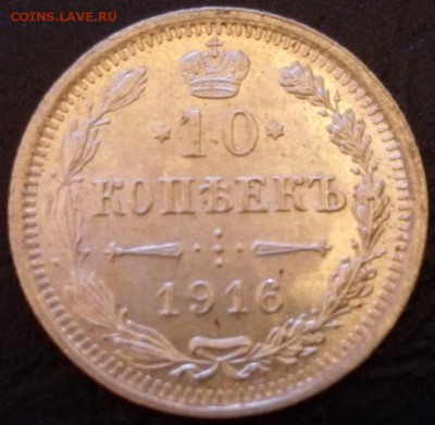 10 копеек 1914-1916 Au+ - 5