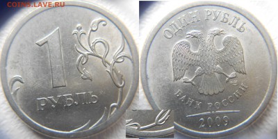 1 рубль 2009 сп Редкие с-шт.3.23В+3.22Б до 04.04.15 - шт.3.22Б.JPG