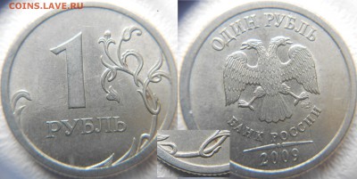 1 рубль 2009 сп Редкие с-шт.3.23В+3.22Б до 04.04.15 - шт.3.23В.JPG
