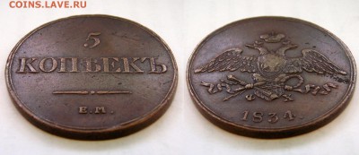5 копеек 1831 и 1834гг., Хорошие! - 8007