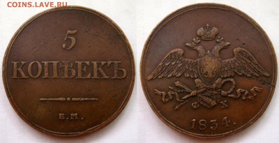 5 копеек 1831 и 1834гг., Хорошие! - 8006