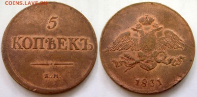 5 копеек 1831 и 1834гг., Хорошие! - 8005