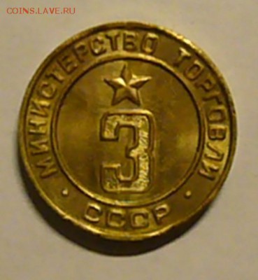 Минторг СССР №3 - P1160761.JPG