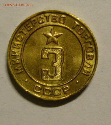 Минторг СССР №3 - P1160764.JPG