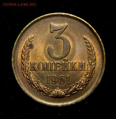 3 копейки 1961___UNC_____5.04__22.00 - IMG_5425.JPG