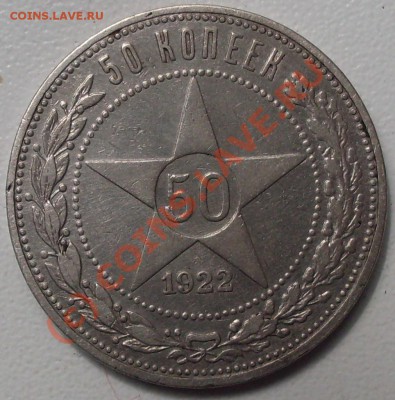 полтинник 1922 года АГ до 19.06. - 22.00.00 - SDC15316.JPG