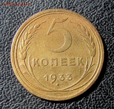 5 копеек 1933 - 5 коп
