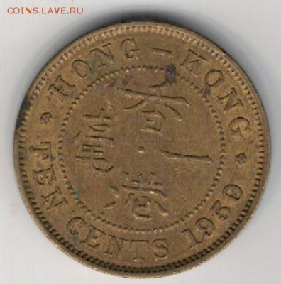 Гонконг 10 центов 1950 до 06.04.15 в 22.00мск (А960) - 4-гон-ц10-50а