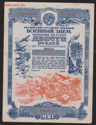 Военный заем 200 р 1945 г до 4 апреля 22.00 - Изображение 6248