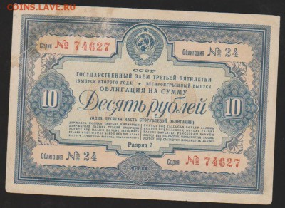 Заем 1939 г 10 р 22.00 4 апреля - Изображение 6252