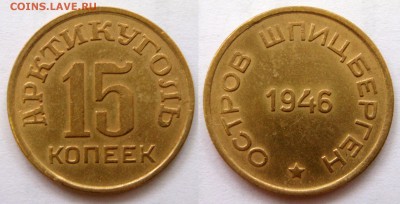 Арктикуголь 10 и 15 копеек 1946 года. - АУ 15 1946 01