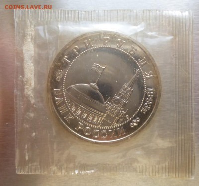 Три рубля 1993г. 50 лет освобождения Киева в запайке. Оценка - 3r93.2