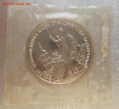 Три рубля 1993г. 50 лет освобождения Киева в запайке. Оценка - 3r93.1