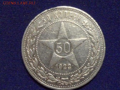 50 копеек 1922 ПЛ до 03.04.2015 г. - SAM_0832.JPG