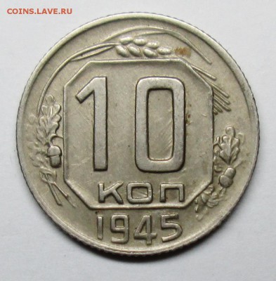 10 коп 1945г Ф-87     4 апр 22-00мск - IMG_1335.JPG