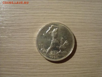 полтинник-1925года пл-отличная - DSC08400.JPG