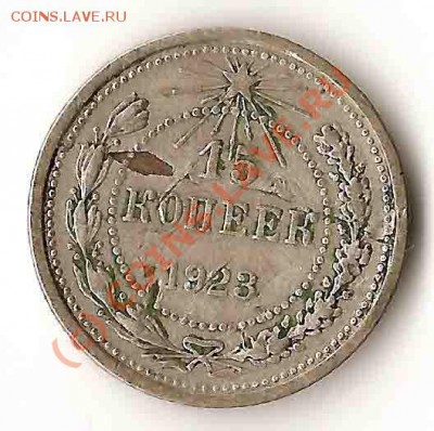 15копеек1923 мнение - сов11923
