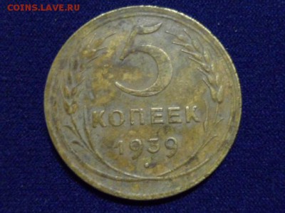 5 копеек 1939 год до 03.04.2015 г. - SAM_0827.JPG