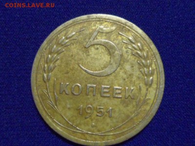 5 копеек 1951 год до 03.04.2015 г. - SAM_0821.JPG