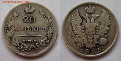 25 коп 1838, 20 коп 1822 и 1825, 15 коп 17?? - 8011