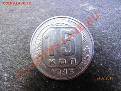 15коп.1945г. вопрос по рановидности? - IMG_1554