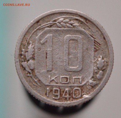 10 коп 1940 года до 04.04 нечастая - 10к40р